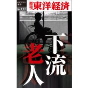 下流老人―週刊東洋経済eビジネス新書No.137（東洋経済新報社） [電子書籍]