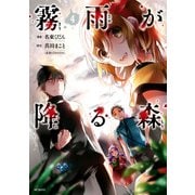 霧雨が降る森 4（KADOKAWA） [電子書籍]