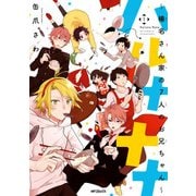 ハルナナナ～榛名さん家の7人のお兄ちゃん～ 1（KADOKAWA） [電子書籍]