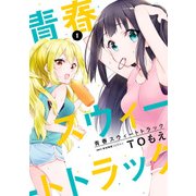青春スウィートトラック 1（KADOKAWA） [電子書籍]