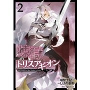 煉獄のトリスアギオン 2（KADOKAWA） [電子書籍]