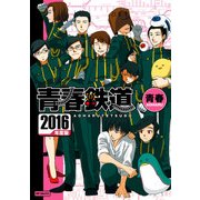 青春鉄道 2016年度版（KADOKAWA） [電子書籍]