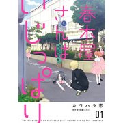 春木屋さんはいじっぱり 1（KADOKAWA） [電子書籍]