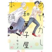 あやかし和菓子屋本舗 2（KADOKAWA） [電子書籍]