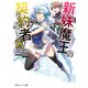 新妹魔王の契約者 IX【電子特別版】（KADOKAWA） [電子書籍]