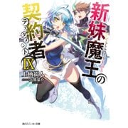 新妹魔王の契約者 IX【電子特別版】（KADOKAWA） [電子書籍]