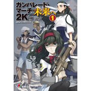 ガンパレード・マーチ 2K 未来へ(1)（KADOKAWA） [電子書籍]