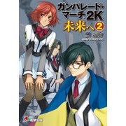 ガンパレード・マーチ 2K 未来へ(2)（KADOKAWA） [電子書籍]