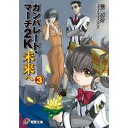 ガンパレード・マーチ 2K 未来へ(3)（KADOKAWA） [電子書籍]