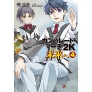ガンパレード・マーチ 2K 未来へ(4)（KADOKAWA） [電子書籍]