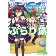 勇者一行ぶらり旅1（KADOKAWA） [電子書籍]