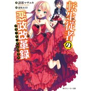 転生従者の悪政改革録（KADOKAWA） [電子書籍]
