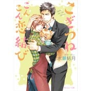 こぎつねこんこん恋結び（KADOKAWA） [電子書籍]