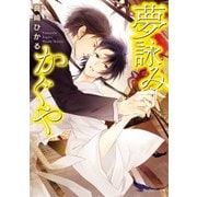 夢詠みかぐや（KADOKAWA） [電子書籍]