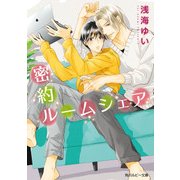 密約ルームシェア（KADOKAWA） [電子書籍]