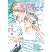 波間にて 富士見二丁目交響楽団シリーズ 外伝（KADOKAWA） [電子書籍]