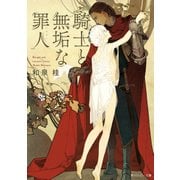 騎士と無垢な罪人（KADOKAWA） [電子書籍]