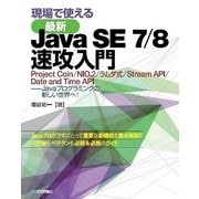 現場で使える最新Java SE7/8速攻入門―Project Coin/NIO.2/ラムダ式/Stream API/Date and Time API-Javaプログラミングの新しい世界へ！ （技術評論社） [電子書籍]