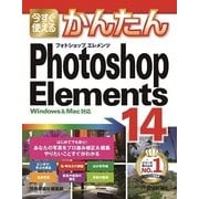 今すぐ使えるかんたんPhotoshop Elements14-Windows&Mac対応(Imasugu Tsukaeru Kantan Series) （技術評論社） [電子書籍]