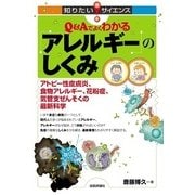 Q&Aでよくわかる「アレルギー」のしくみ-アトピー性皮膚炎、食物アレルギー、花粉症、気管支ぜんそくの最新科学(知りたい！サイエンス) （技術評論社） [電子書籍]