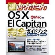 今すぐ使えるかんたんOS X El Capitan 完全ガイドブック（技術評論社） [電子書籍]
