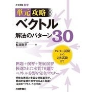 ベクトル解法のパターン30-単元攻略 （技術評論社） [電子書籍]
