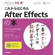 これからはじめるAfter Effectsの本 CC/CS6-Windows&Mac対応(デザインの学校) （技術評論社） [電子書籍]