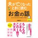 夫が亡くなったときに読むお金の話―あなたの生活を守る届出と手続き（東洋経済新報社） [電子書籍]