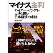 マイナス金利―ハイパー・インフレよりも怖い日本経済の末路（東洋経済新報社） [電子書籍]