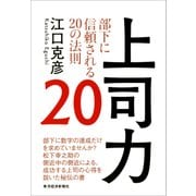 上司力20―部下に信頼される20の法則（東洋経済新報社） [電子書籍]