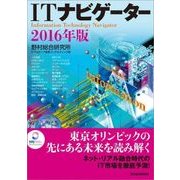 ITナビゲーター2016年版（東洋経済新報社） [電子書籍]