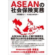 ASEANの社会保険実務（東洋経済新報社） [電子書籍]