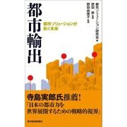 都市輸出―都市ソリューションが拓く未来（東洋経済新報社） [電子書籍]
