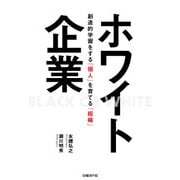 ホワイト企業―創造的学習をする「個人」を育てる「組織」（日経BP社） [電子書籍]
