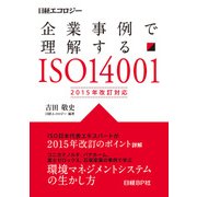 企業事例で理解する ISO14001 2015年改訂対応（日経BP社） [電子書籍]