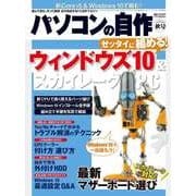 パソコンの自作2015年秋号（日経BP Next ICT選書）（日経BP社） [電子書籍]