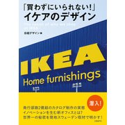「買わずにいられない！」イケアのデザイン（日経BP社） [電子書籍]