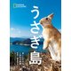 うさぎ島―会いに行けるしあわせ動物（日経ナショナルジオグラフィック社） [電子書籍]