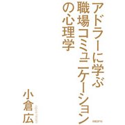 アドラーに学ぶ職場コミュニケーションの心理学（日経BP社） [電子書籍]