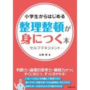 小学生からはじめる 整理整頓が身につく本 -セルフマネジメント-（日経BP社） [電子書籍]