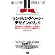 ランディングページ・デザインメソッド WEB制作のプロが教えるLPの考え方、設計、コーディング、コンテンツ制作ガイド（エムディエヌコーポレーション） [電子書籍]