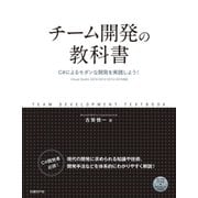 チーム開発の教科書 C#によるモダンな開発を実践しよう！（日経BP社） [電子書籍]