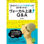 あなたにぴったりの練習法が必ず見つかる！ヴォーカル上達Q＆A（リットーミュージック） [電子書籍]