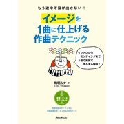 もう途中で投げ出さない! イメージを1曲に仕上げる作曲テクニック イントロからエンディングまで5曲の実例でまるまる解説！（リットーミュージック） [電子書籍]