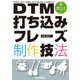 DTM打ち込みフレーズ制作技法（リットーミュージック） [電子書籍]