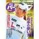 週刊 パーゴルフ 2015/12/8号（パーゴルフ） [電子書籍]