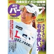 週刊 パーゴルフ 2015/12/8号（パーゴルフ） [電子書籍]