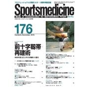 スポーツメディスン No.176（ブックハウス･エイチディ） [電子書籍]