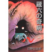 蔵六の奇病（ゴマブックス） [電子書籍]