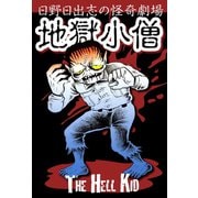 地獄小僧（ゴマブックス） [電子書籍]